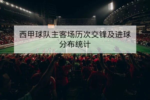 欧冠淘汰赛赛程与次回合实时比分查询
