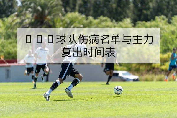 欧冠淘汰赛赛程与次回合实时比分查询