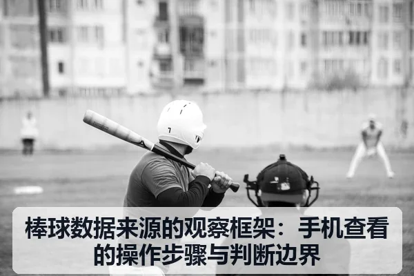 棒球数据来源的观察框架：手机查看的操作步骤与判断边界