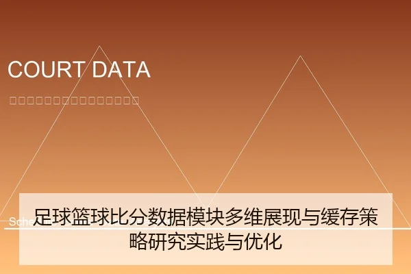 足球篮球比分数据模块多维展现与缓存策略研究实践与优化