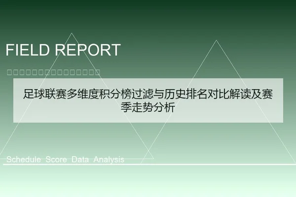 足球联赛多维度积分榜过滤与历史排名对比解读及赛季走势分析